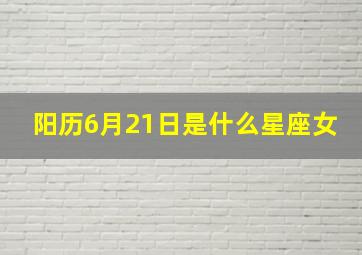 阳历6月21日是什么星座女