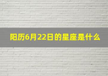 阳历6月22日的星座是什么