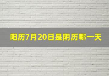 阳历7月20日是阴历哪一天