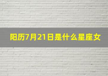 阳历7月21日是什么星座女