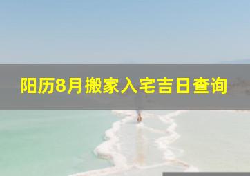 阳历8月搬家入宅吉日查询