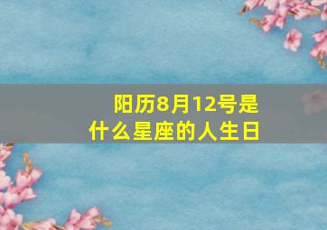 阳历8月12号是什么星座的人生日