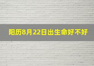 阳历8月22日出生命好不好