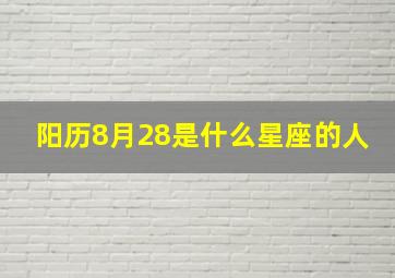 阳历8月28是什么星座的人