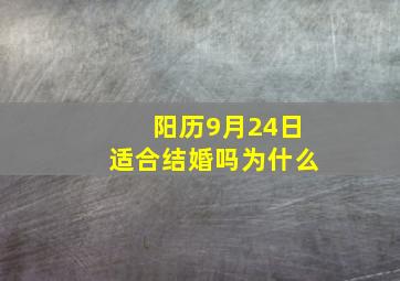 阳历9月24日适合结婚吗为什么