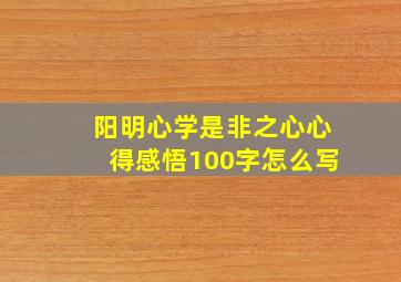 阳明心学是非之心心得感悟100字怎么写