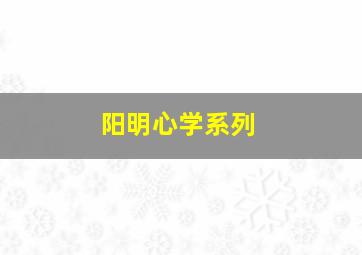 阳明心学系列