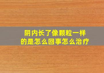 阴内长了像颗粒一样的是怎么回事怎么治疗