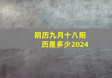 阴历九月十八阳历是多少2024