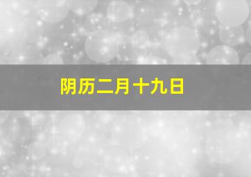 阴历二月十九日