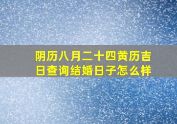 阴历八月二十四黄历吉日查询结婚日子怎么样