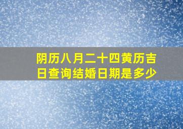 阴历八月二十四黄历吉日查询结婚日期是多少