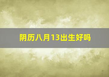 阴历八月13出生好吗