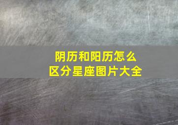 阴历和阳历怎么区分星座图片大全