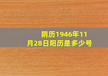 阴历1946年11月28日阳历是多少号