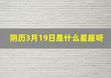 阴历3月19日是什么星座呀