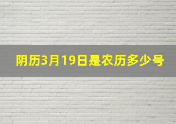 阴历3月19日是农历多少号