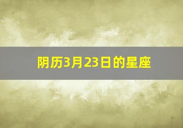 阴历3月23日的星座