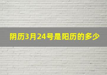 阴历3月24号是阳历的多少