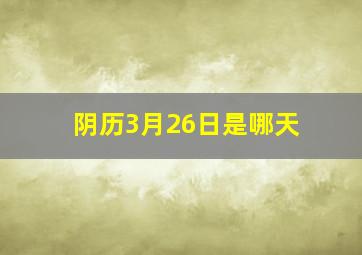 阴历3月26日是哪天