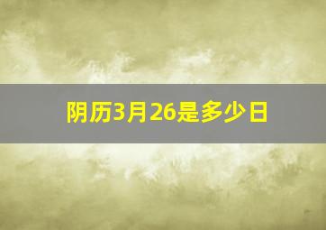 阴历3月26是多少日