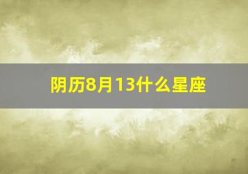 阴历8月13什么星座