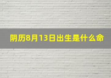 阴历8月13日出生是什么命