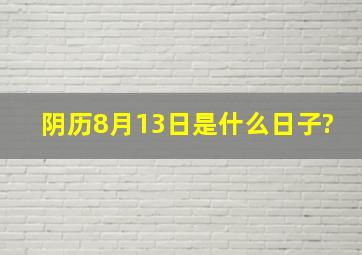 阴历8月13日是什么日子?