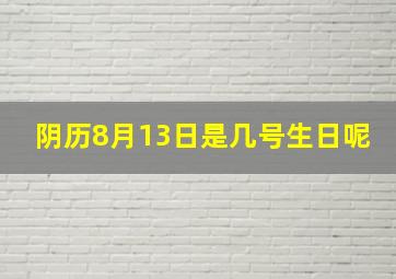 阴历8月13日是几号生日呢