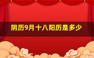 阴历9月十八阳历是多少