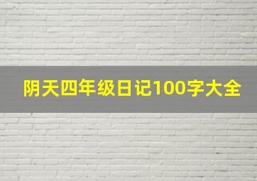 阴天四年级日记100字大全