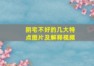 阴宅不好的几大特点图片及解释视频