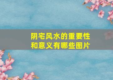 阴宅风水的重要性和意义有哪些图片