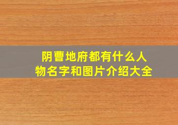 阴曹地府都有什么人物名字和图片介绍大全