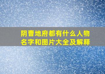 阴曹地府都有什么人物名字和图片大全及解释