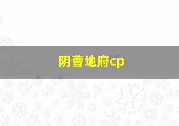 阴曹地府cp