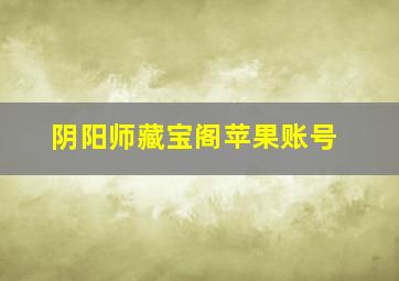 阴阳师藏宝阁苹果账号