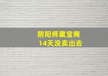 阴阳师藏宝阁14天没卖出去