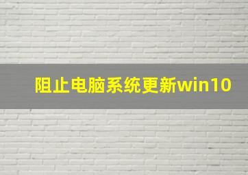 阻止电脑系统更新win10