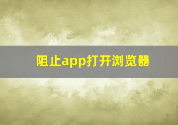 阻止app打开浏览器