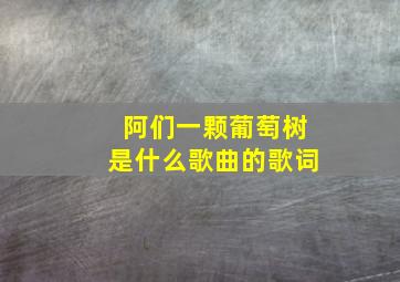 阿们一颗葡萄树是什么歌曲的歌词