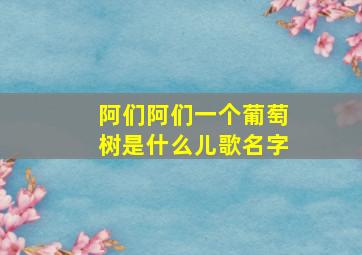 阿们阿们一个葡萄树是什么儿歌名字