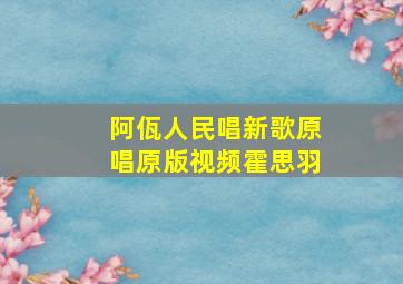 阿佤人民唱新歌原唱原版视频霍思羽