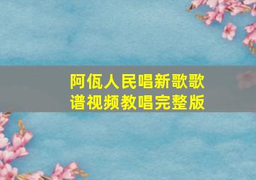 阿佤人民唱新歌歌谱视频教唱完整版