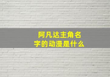 阿凡达主角名字的动漫是什么