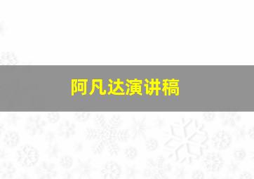 阿凡达演讲稿