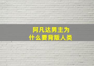 阿凡达男主为什么要背叛人类