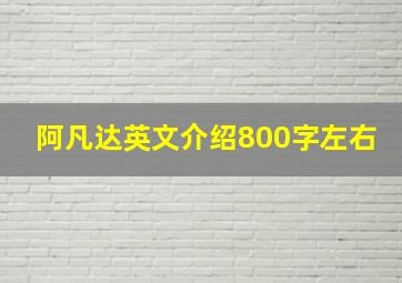 阿凡达英文介绍800字左右