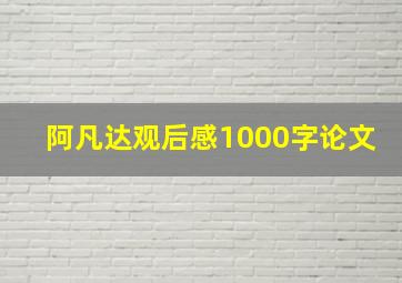 阿凡达观后感1000字论文