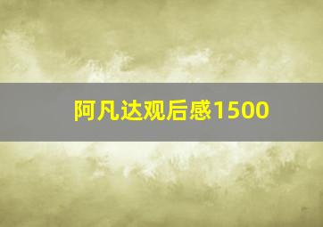 阿凡达观后感1500